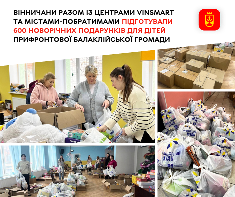 Вінничани разом із центрами VinSmart та містами-побратимами підготували 600 новорічних подарунків для дітей прифронтової Балаклійської громади